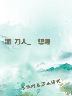 術派賒刀人