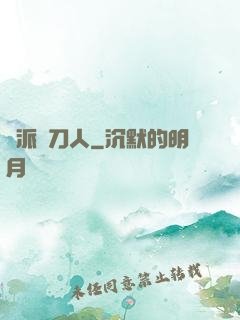 術派賒刀人