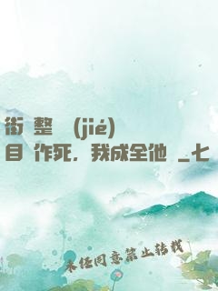 街頭整蠱節(jié)目組作死，我成全他們