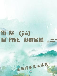 街頭整蠱節(jié)目組作死，我成全他們