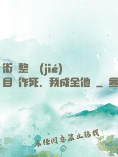 街頭整蠱節(jié)目組作死，我成全他們