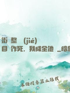 街頭整蠱節(jié)目組作死，我成全他們