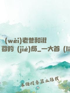 衛(wèi)老爹和淑蓉的結(jié)局