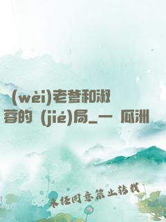 衛(wèi)老爹和淑蓉的結(jié)局