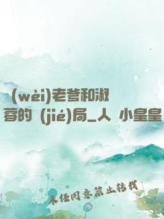 衛(wèi)老爹和淑蓉的結(jié)局