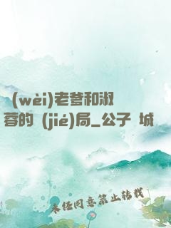 衛(wèi)老爹和淑蓉的結(jié)局