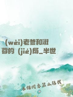 衛(wèi)老爹和淑蓉的結(jié)局