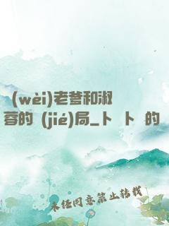 衛(wèi)老爹和淑蓉的結(jié)局