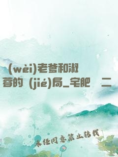 衛(wèi)老爹和淑蓉的結(jié)局