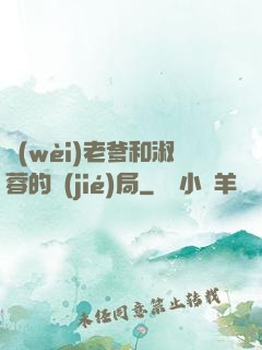 衛(wèi)老爹和淑蓉的結(jié)局