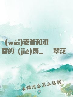 衛(wèi)老爹和淑蓉的結(jié)局