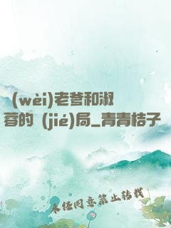 衛(wèi)老爹和淑蓉的結(jié)局