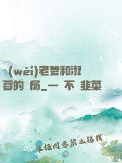 衛(wèi)老爹和淑蓉的結局