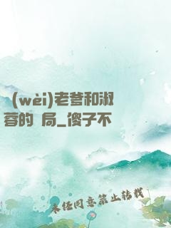衛(wèi)老爹和淑蓉的結局