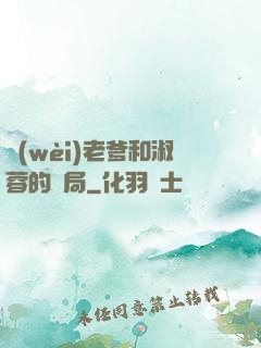 衛(wèi)老爹和淑蓉的結局