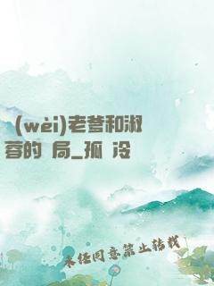 衛(wèi)老爹和淑蓉的結局