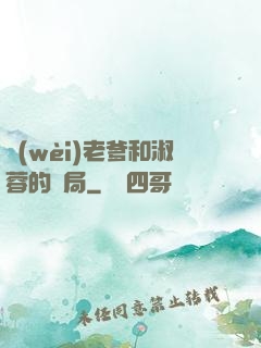 衛(wèi)老爹和淑蓉的結局