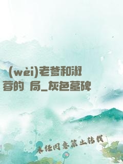 衛(wèi)老爹和淑蓉的結局