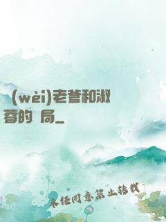 衛(wèi)老爹和淑蓉的結局