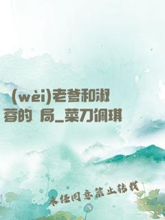 衛(wèi)老爹和淑蓉的結局
