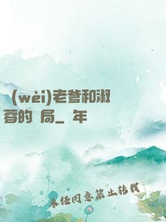衛(wèi)老爹和淑蓉的結局