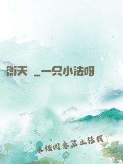 衡天記