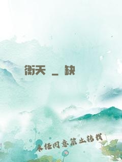 衡天記