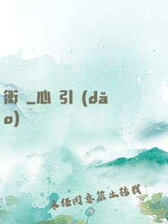 衡華