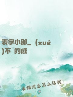 表字小邪