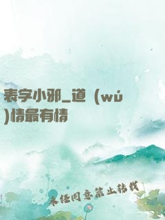 表字小邪