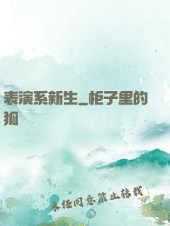 表演系新生