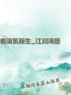 表演系新生