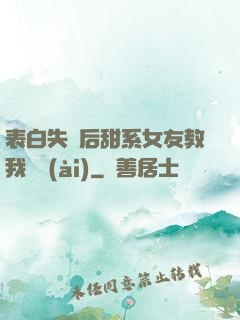 表白失敗后甜系女友教我戀愛(ài)