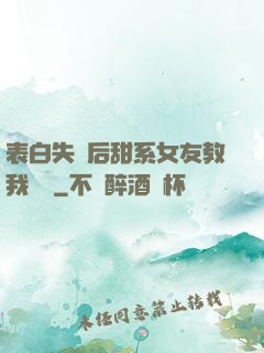 表白失敗后甜系女友教我戀愛