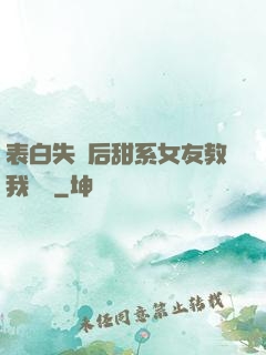 表白失敗后甜系女友教我戀愛