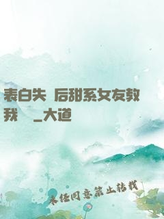 表白失敗后甜系女友教我戀愛