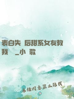 表白失敗后甜系女友教我戀愛