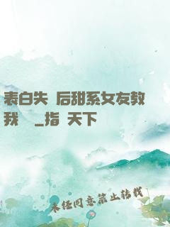 表白失敗后甜系女友教我戀愛