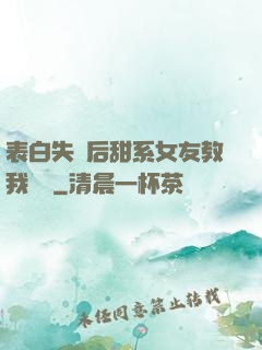 表白失敗后甜系女友教我戀愛