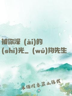 被你深愛(ài)的時(shí)光