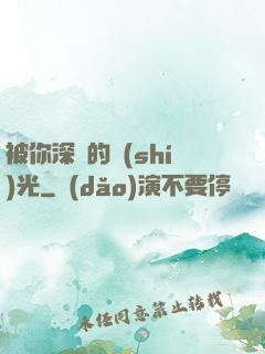 被你深愛的時(shí)光