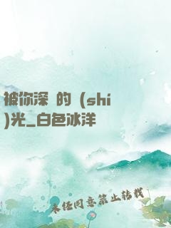 被你深愛的時(shí)光