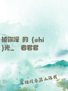 被你深愛的時(shí)光