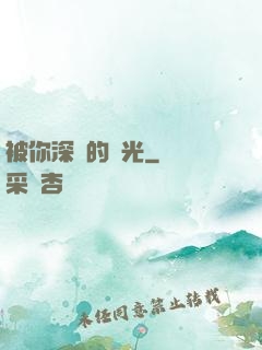 被你深愛的時光