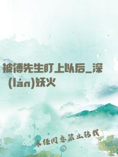 被傅先生盯上以后