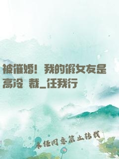 被催婚！我的假女友是高冷總裁