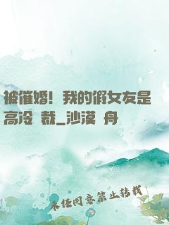 被催婚！我的假女友是高冷總裁