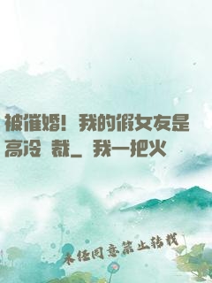 被催婚！我的假女友是高冷總裁