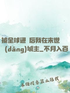 被全球通緝后我在末世當(dāng)城主