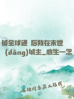 被全球通緝后我在末世當(dāng)城主